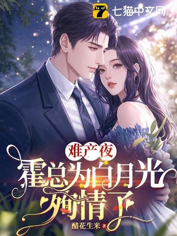难产夜，霍总为白月光殉情了