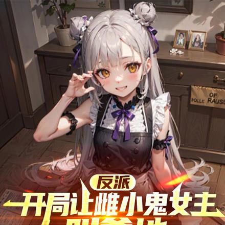 朝我扔萝莉，我拿萝莉做全萝宴