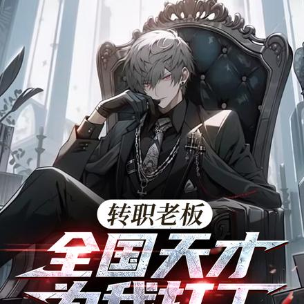 转职老板，全国天才替我打工